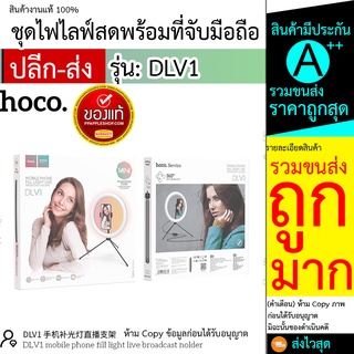 Hoco DLV1 ชุดไฟไลฟ์สดพร้อมที่จับมือถือ สำหรับ เรียนออนไลน์ ถ่ายภาพสินค้า ไลฟ์ขายของ