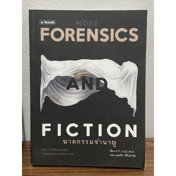 ฆาตกรรมชำนาญ More Forensics and Fiction : Douglas P. Lyle | Shopee Thailand