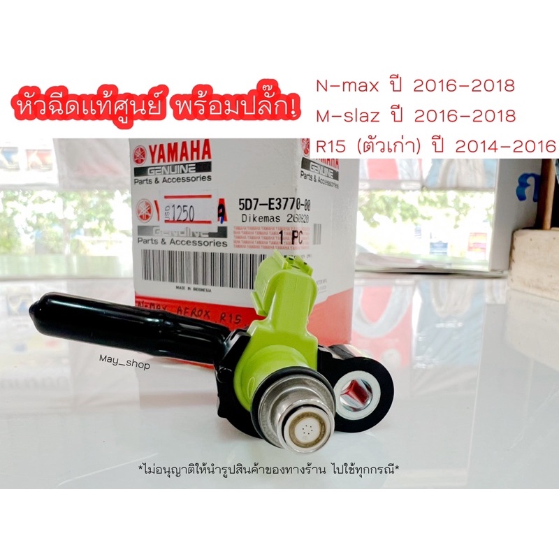 หัวฉีด-nmax-m-slaz-r15-exciter-แท้ศูนย์-yamaha-พร้อมปลั๊ก-เก็บเงินปลายทางได้