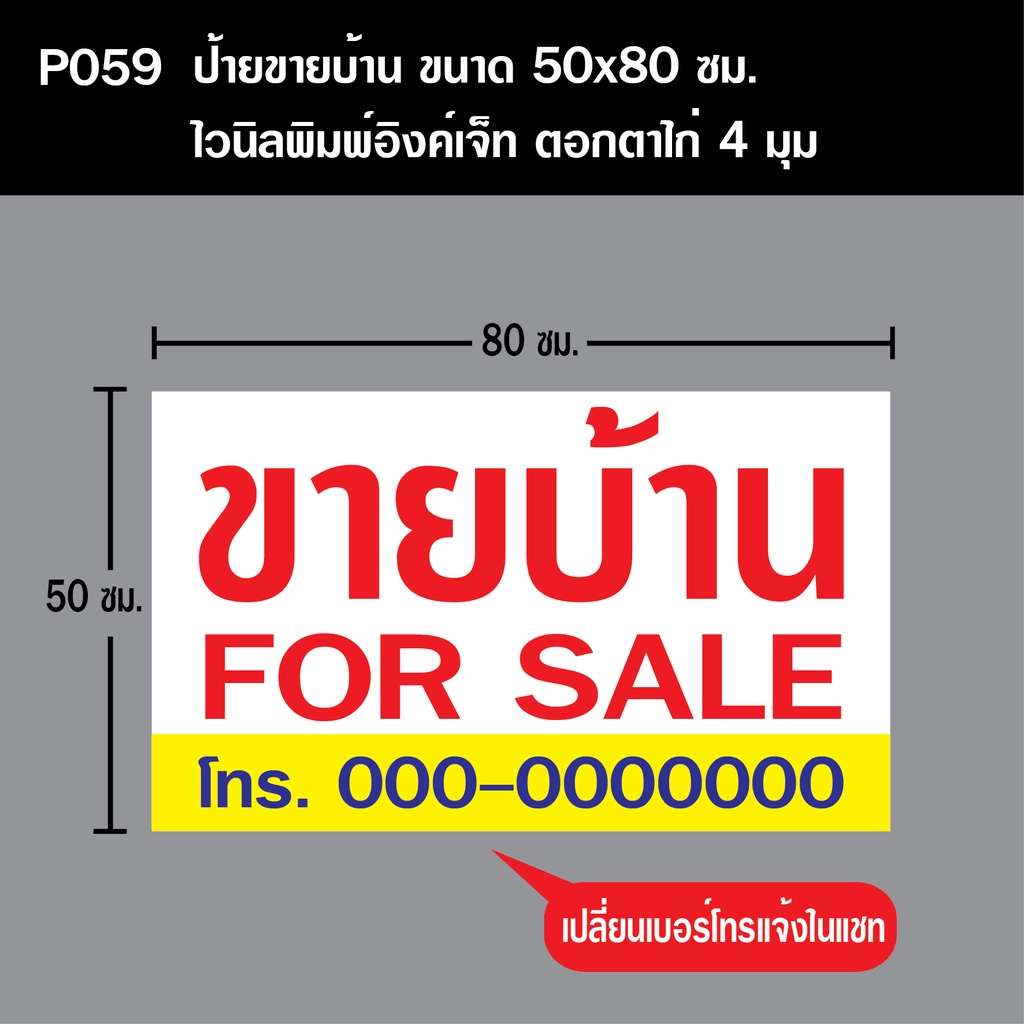 ป้ายขายบ้าน-p059-ขนาด-50x80-ซม-วัสดุไวนิลพิมพ์อิงเจท-ตอกตาไก่-4-มุมเพื่อใช้แขวนหรือผูกติดกับผนัง-รั้ว-ทนแดดทนฝน-สำหรับ