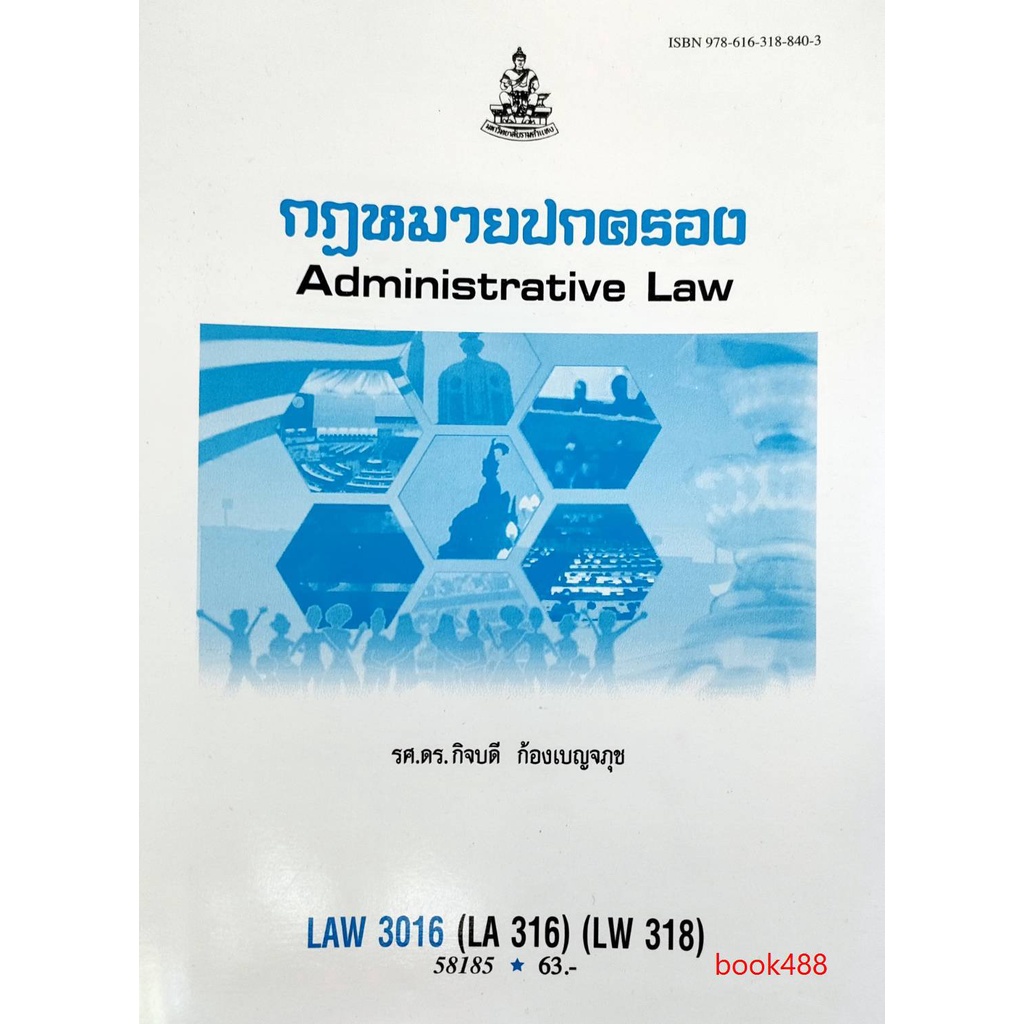 หนังสือเรียน-ม-ราม-law3016-law3116-58185-กฎหมายปกครอง-ตำราราม-หนังสือ-หนังสือรามคำแหง