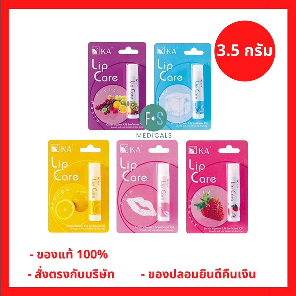 "ซื้อครบ มีของแถม" KA Lip Care 3.5 g. เคเอ ลิป แคร์ ลิปมัน ลิปบาล์ม 3.5
