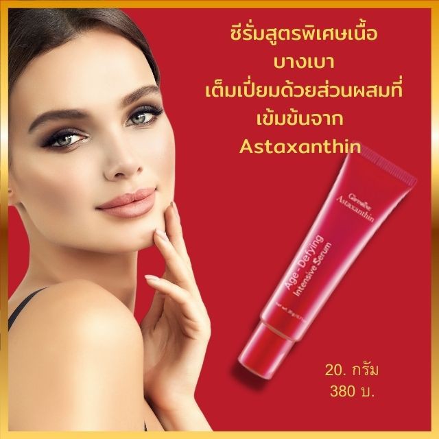 astaxanthin-age-defying-intensive-serum-แอสตาแซนธิน-อินเทนซีฟ-ซีรั่ม