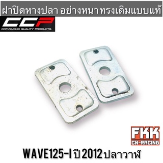 ฝาปิดหางปลาตั้งโซ่ Wave125i ปลาวาฬ Wave125i LED อย่างดี อย่างหนา ทรงเดิมแบบแท้ งาน CCP-Racing เวฟ125i