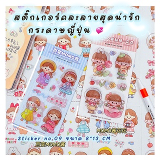 สติ๊กเกอร์ 09 : STICKER (ขายแยก แผ่น/แบ่งขาย /ราคาต่อแผ่น) สติ๊กเกอร์น่ารัก คละลาย สติ๊กเกอร์ไดคัท สติ๊กเกอร์แผ่น