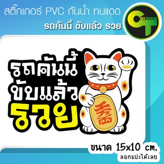 สติ๊กเกอร์ติดรถ แต่งรถ รถคันนี้ ขับแล้ว รวย สติ๊กเกอร์แต่ง  #sticker #สติ๊กเกอร์