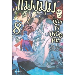 หนังสือ แมงมุมแล้วไง ข้องใจเหรอคะ เล่ม 8 (LN)