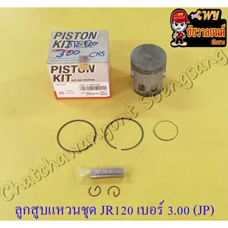 ลูกสูบแหวนชุด JR120 เบอร์ (OS) 3.00 (57 mm) พร้อมสลักลูกสูบ+กิ๊บล็อค (JP)