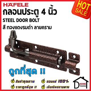 ถูกที่สุด HAFELE กลอนประตู 4 นิ้ว กลอน 4" สีทองแดงรมดำ ลายคราม 489.71.309 STEEL DOOR BOLT กลอนเหล็กคุณภาพดี เฮเฟเล่