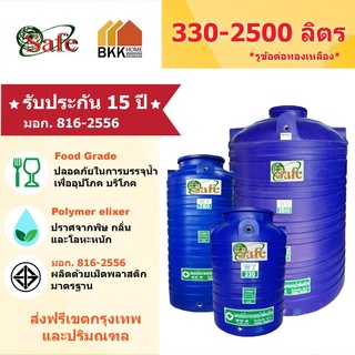 SAFE ลูกโลก ถังเก็บน้ำบนดิน สีน้ำเงิน ขนาด 330-2500 ลิตร มอก.816-2556 มาตรฐาน Food Grade ส่งฟรีกรุงเทพและปริมณฑล