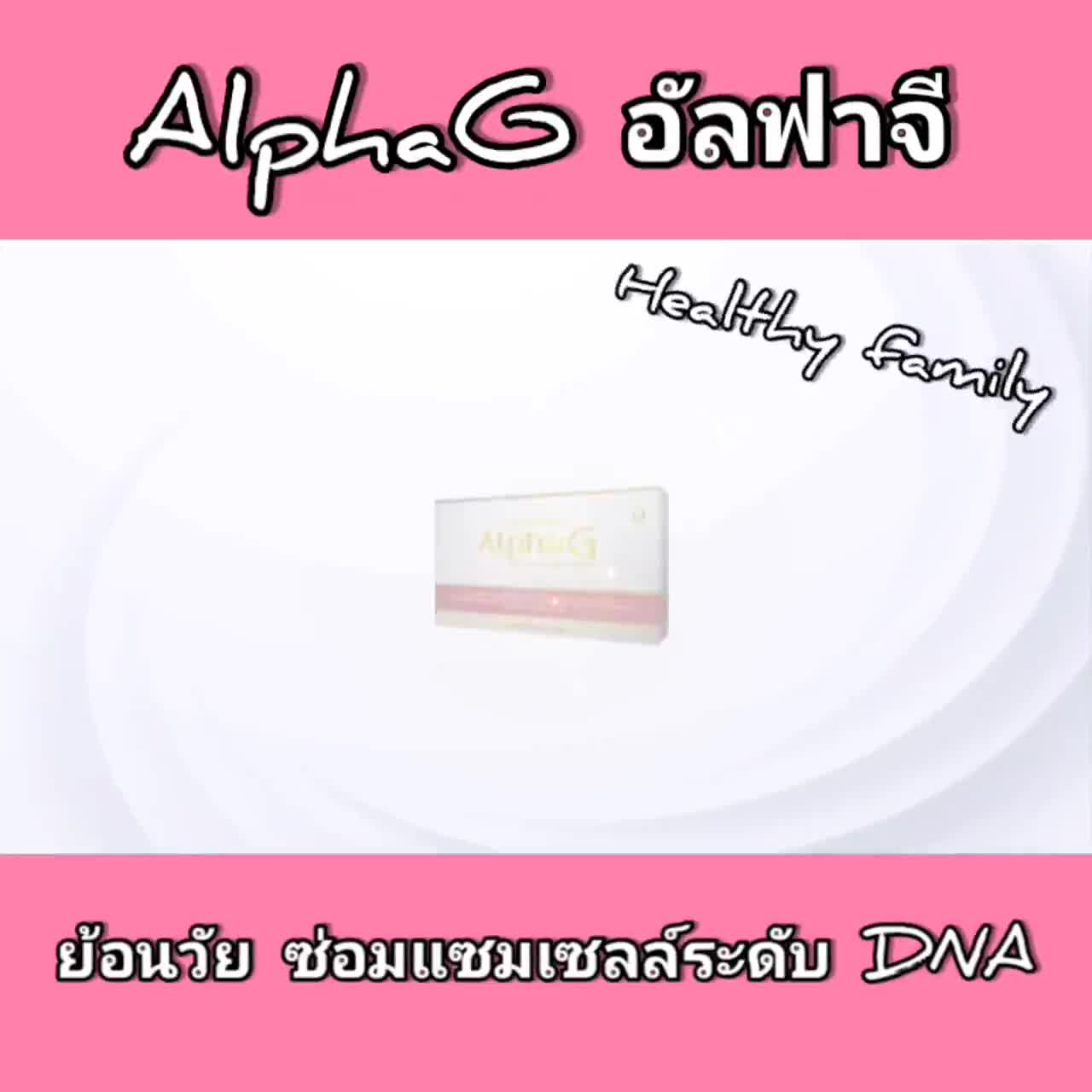 อัลฟาจี AlphaG (set 6 กล่อง) ผลิตภัณฑ์เสริมอาหาร ดูแลระดับเซลล์ ของแท้ ...