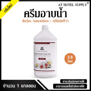 ครีมอาบน้ำบรรจุแกลลอน สบู่เหลว กลิ่นนมข้าว เนื้อครีมสีขาว ยี่ห้อ RELAX ขนาด 3.8 ลิตร, จำนวน 1 แกลลอน