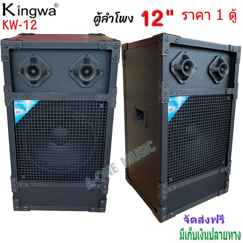 kingwa-ตู้ลำโพงพร้อมดอก-12-นิ้ว-ทรงเหลี่ยม-pvc-รุ่น-kw-12-ราคาต่อใบ