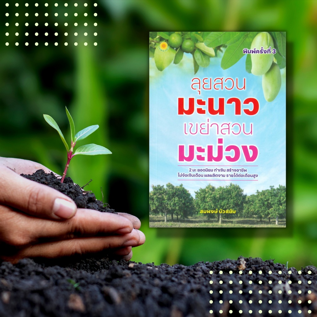 หนังสือ-ลุยสวนมะนาว-เขย่าสวนมะม่วง-2-มะ-ยอดนิยม-ที่สามารถสร้างรายได้ให้คุณได้อย่างไม่น่าเชื่อ-ผลผลิตงอกงาม-รายได้ดี