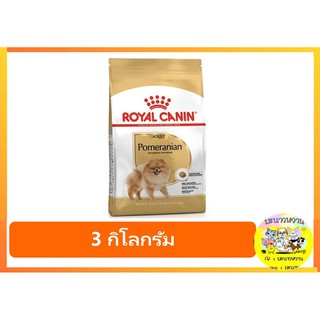 Royal Canin Pomeranian Adult อาหารเม็ดสูตรสำหรับสายพันธุ์ปอมเมอเรเนียน ขนาด 3 กิโลกรัม