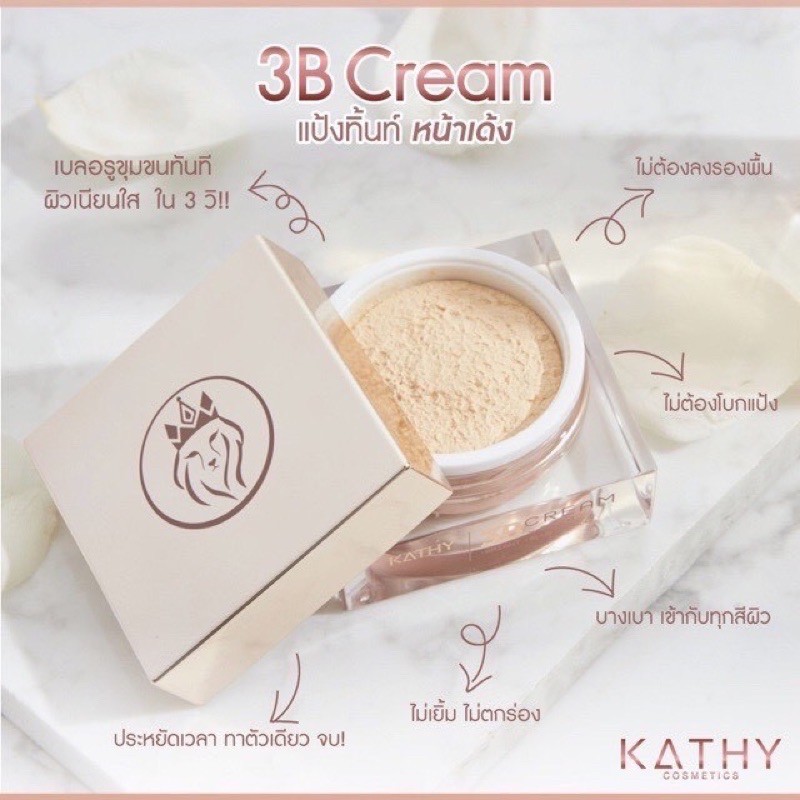 สต๊อกราคาส่ง-kathy-3-b-cream-แป้งทิ้นหน้าเด้งขนาด20g-แท้100-มีเรทส่ง