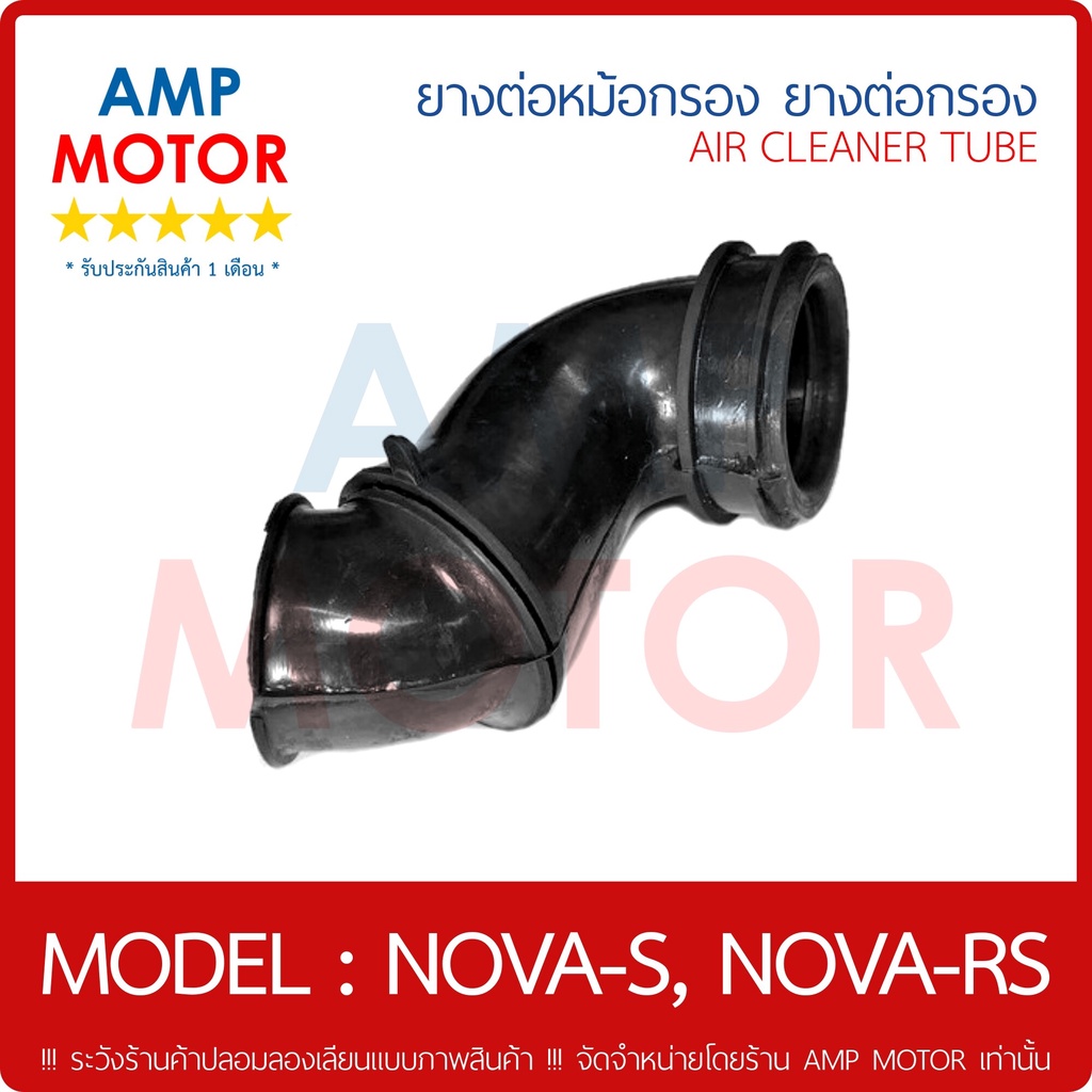 ยางหม้อกรอง-ยางต่อหม้อกรอง-ยางต่อกรอง-โนวาเอส-โนวาอาร์เอส-air-cleaner-tube-nova-s-nova-rs