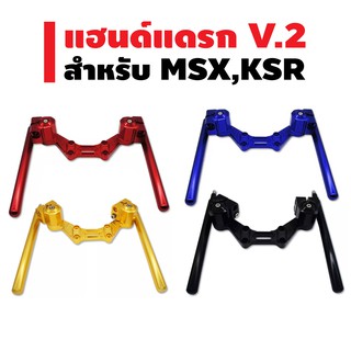 แฮนด์แดรก แฮนด์แต่ง CNC V.2 (สำหรับ MSX, KSR) มี 4สี ให้เลือก