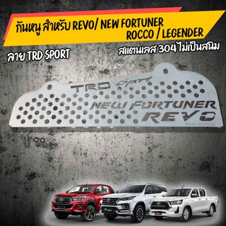 กันหนู Revo / new fortuner 2015-2019 TRD ทำจาก สเตนเลสเเท้ เกรด 304