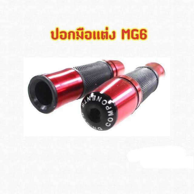 ปลอกมือเเต่งพร้อมอุดปลายแฮนด์-mg6แดง-มีเก็บเงินปลายทาง