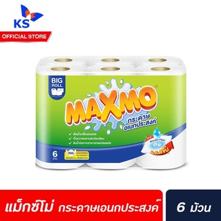 🔥 บิ๊กโรล 6ม้วน แม็กซ์โม่ กระดาษอเนกประสงค์ 1 แพ็ค Big roll cellox MAXMO เซลล็อกซ์ ซิลค์ แม็กโม่ (6706)