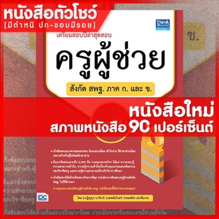 หนังสือครูผู้ช่วย เตรียมสอบปีล่าสุด สอบครูผู้ช่วยสังกัด สพฐ. ภาค ก. และ ข. อัปเดต 2 (9786164492387)