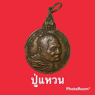 พระแท้ หลวงปู่แหวน รุ่นเราสู้ 2520