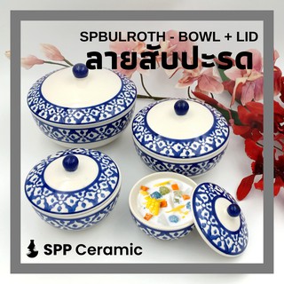 🍲 SPP – SPBULROTH หม้อชาม ถ้วย มี ฝาเซรามิค ใส่อาหารร้อน ลายน้ำเงินโบราณ ลายคราม ลายสับปะรด Thai Bowl w/ Lid