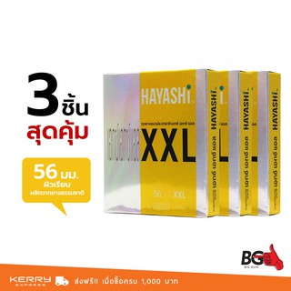 Hayashi XXL ถุงยางอนามัย ฮายาชิ เอกซ์เอกซ์แอล ใหญ่พิเศษ ผิวเรียบ สวมใส่สบาย ขนาด 56 มม. (3 กล่อง)