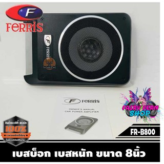 เบสบ็อก เบสหนัก ขนาด 8"นิ้ว Bassbox Subbox Bass Box ยี่ห้อ FERRIS รุ่น FR-B800 พร้อมตัวปรับบูสเบส เครื่องติดเสียงรถ