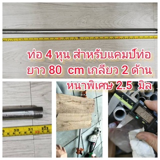 OT121-80CM ท่อ 4 หุน สำหรับแคมป์ท่อ ยาว 80 เซน เกลียว 2 ด้าน พร้อมใช้