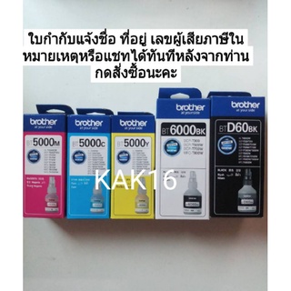 หมึก Brother รับประกัน แท้100%   BTD60BK/ BT5000