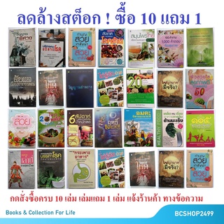 จัดหนัก ลดล้างสต็อก ซื้อ 10 เล่ม แถมฟรี 1 เล่ม