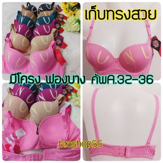 เสื้อในมีโครง ดันทรง ฟองบาง โนบราNos bra 9899 คัพA  ไซส์ 32-36