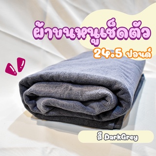 ผ้าขนหนูโรงแรม ผ้าสระโรงแรม [สีเทาเข้ม/Dark Grey 24.5 ปอนด์] 40*60 นิ้ว สีพื้น ผ้าขนหนูผืนใหญ่ เกรดโรงแรม คอตตอน100%