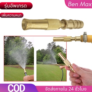 Benmax หัวฉีดน้ำทองเหลือง ทองเหลืองแท้ ที่ฉีดน้ำ หัวฉีดน้ำ ปืนฉีดน้ำ ปรับน้ได้