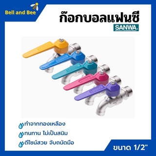 ก๊อกบอลแฟนซี ก๊อกน้ำ ซันวา ทนทาน ไม่เป็นสนิม SANWA ขนาด 1/2" เลือกสีได้ 📢🏳‍🌈