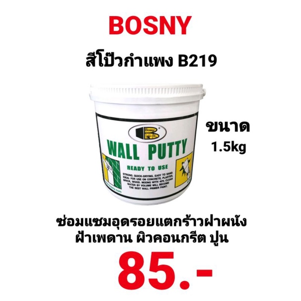 สีโป๊วกำแพง-bosny-b219-wall-putty-ขนาด-1-5kg-บอสนี่-วอลพุตตี้-สีโป๊ว-กำแพง-อุด-ซ่อมรอยแตกร้าว-สีโป๊วผนัง-เคมีโป๊ว