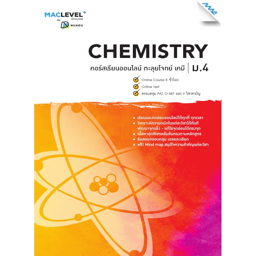 หนังสือ-maclevel-คอร์ส-ismart-ตะลุยโจทย์-วิชาเคมี-ม-4
