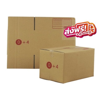 กล่องไปรษณีย์ เบอร์ 0+4 แพ็คละ 20 ใบ - กล่องไปรษณีย์ฝาชน กล่องพัสดุ จัดส่งด่วน ส่งฟรี