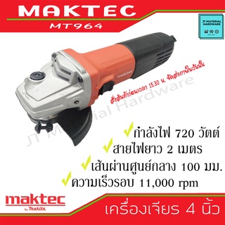 MAKTEC เครื่องเจียร 4 นิ้ว กำลังไฟ720 วัตต์ (ของแท้100%) รับประกันสินค้า รุ่น MT 964 By JT