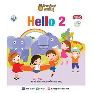 ชุด HELLO เล่ม 2 หนังสืออ่านเพื่อพัฒนาทักษะพื้นฐานทางภาษา อนุบาล ปฐมวัย