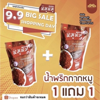 สินค้า ไม่คีโต ‼️ 1 แถม 1น้ำพริกกากหมู ตราหมู หมู หวานนำเผ็ดตาม ลูกค้าซื้อซ้ำ