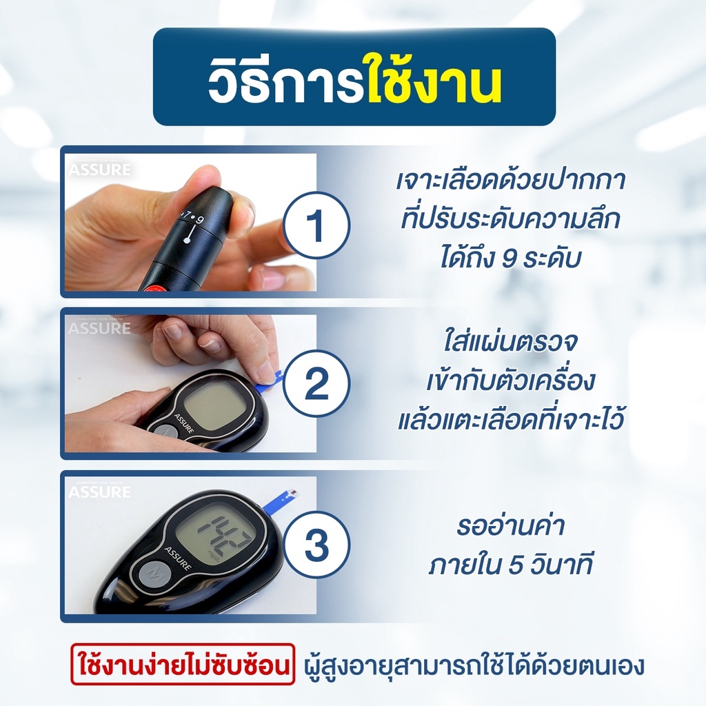 เครื่องตรวจน้ำตาล-assure-1เครื่อง-อุปกรณ์พร้อมตรวจ-ตรวจวัดน้ำตาล-ปรับระดับ9ระดับ-รับประกันตลอดอายุการใช้งาน-ตรวจเบาหวาน