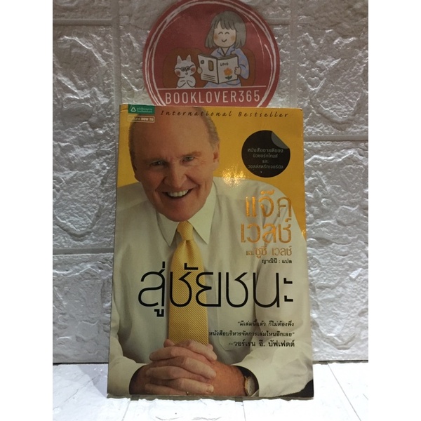 สู่ชัยชนะ-winning-jack-welch