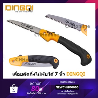 DINGQI 43004 เลื่อยตัดกิ่งไม้ เลื่อยพลูซอ เลื่อยพับ 7" เลื่อยตัดกิ่ง ตัดกิ่ง เลื่อยพับ เลื่อยพับได้ เลื่อยพับตัดกิ่งไม้