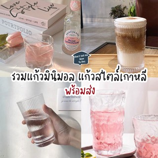 [พร้อมส่ง] แก้วหยัก สไตล์เกาหลี มินิมอล ตกแต่งคาเฟ่ แก้วน้ำ ใส่เหล้า มีให้เลือก 10 แบบ เป็นของขวัญได้