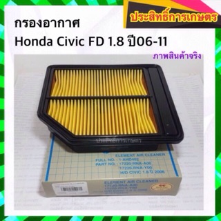 กรองอากาศ Honda Civic FD 1.8 ปี06-11 ฮอนด้า
