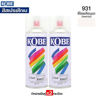 KOBE สีสเปรย์ สีใสเคลือบเงา แลคเกอร์ รหัส #931 สีสเปรย์อเนกประสงค์ (กระป่องล่ะ400cc.) จำหน่าย x2กระป๋อง