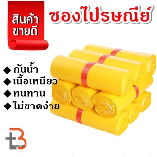 【สีเหลือง 100ใบ】ซองไปรษณีย์  ถุงไปรษณีย์ พลาสติก ซองไปรษณีย์พลาสติก